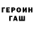 ГЕРОИН хмурый Develx